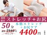 ＼人気No.6／【期間限定クーポン】ストレッチ＋お尻ケア50分通常5940⇒4400円