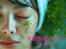 アクアの雰囲気（美肌ケアにもこだわりあり＊お肌のお悩みはぜひご相談ください♪）