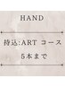 【 持込ARTコース : 5本まで 】持ち込み画像OK、相談も可能♪