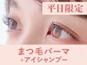 【新規/平日限定】まつげパーマ+美容液コーティング90分 ¥8,800→