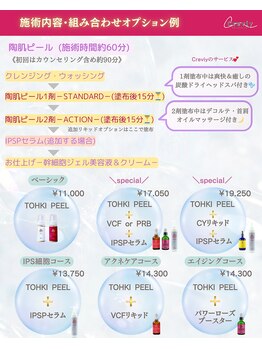 クレヴィー(Creviy)/陶肌ピール