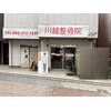 川越整骨院のお店ロゴ