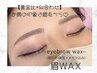【学割U24】【間引きで垢抜け眉】眉Wax(間引き・保湿・メイク込み)¥4000