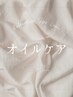  ↓↓ オイルケア ↓↓