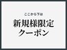 ↓↓ここから下は【新規様専用】クーポン↓↓
