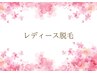 【しっとり美肌脱毛】イオン導入美肌脱毛はこちらから☆↓↓↓