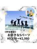 学校帰りにいかがですか?お好きな5パーツ選べる♪※大学生まで利用可能