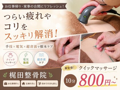 梶田整骨院の写真