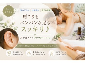 アロマヒル(ARO-MAHIR)の写真/【今月のイチオシ】 夏のだるさ・冷房疲れ・むくみ対策！肩こりもパンパンの足もスッキリ軽く♪