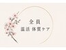 【温活*体質ケア】最新INDIBA《EDNA PLUS》×ボディケア90分 ¥18000→17000