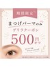 【台風の日限定☆8/8ご来店☆】エクステorまつげパーマ500円引き