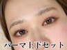 【再来】上下セット　パリジェンヌラッシュリフト　1時間30分　9000円