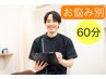 【迷ったらこちら☆】お悩み別改善コース　初回限定60分3500円
