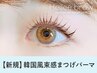 《新規》韓国まつげパーマ+話題のブラックコーティングTr 4500円[四条烏丸]