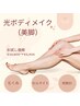 【光ボディメイク（美脚）】¥10,800→¥5,400（2回目以降￥10,800）