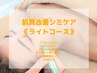 【5週間以内30%OFF】肌質改善シミケア《ライトコース》45分 9,800円→6,860円