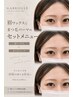 【眉×マツパ】眉ワックス＋まつげパーマ