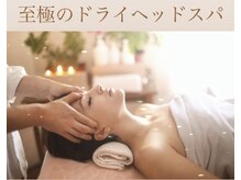 サロン ド アンジェリーナ(Salon de Angelina)/癒しと寛ぎ、至極のヘッドスパ♪