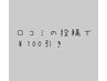 【口コミ投稿者限定】口コミ掲載後お会計から¥100引き