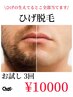 【新規】お試し　ひげ脱毛　3回　10000円