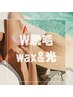 W脱毛［ Wax +光脱毛］ 背中   16,500→10,000