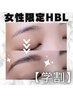 【学割応援】HBL(ハリウッドブロウリフト)