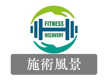 フィットリカバリー(FITリカバリー)/施術風景