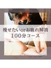 【2.3回目の方限定】痩せたいorお疲れ解消オーダーメイド100分コース