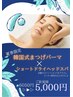 今だけ5,000円！韓国式まつパ×ショートドライヘッドスパ