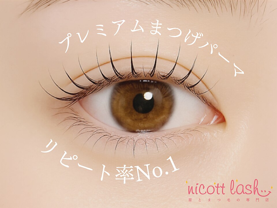 ニコットラッシュ 京橋店(nicott lash)｜ホットペッパービューティー
