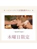 【木曜日限定】極上全身リンパマッサージ裏表+デコルテ腕＋目頭120分¥9000