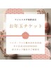 【チケットをお持ちの方・2月末日まで】 お年玉チケット105分¥9500