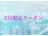 【2月限定】アロマリンパ+小顔+和漢ジェルパック+炭酸ヘッドスパ 110分
