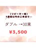 【3週以内再来リペア】フラットダブル30束【リピーター様】harumi