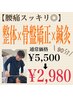 【長年悩んだ慢性腰痛スッキリ♪】整体×骨盤矯正×はり/90分／¥2980★