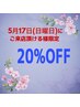 【5月17日(日曜日)にご来店頂ける様限定】メニュー20%OFF