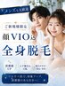 ☆期間限定☆全身脱毛￥11000《顔、VIOあり》つるすべ肌に♪