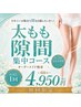 【太もも隙間コース】隙間のあるスキニーが似合う美脚へ変身！初回60分￥4950