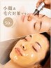 【9月限定】小顔＆毛穴対策プラン　忙しいあなたにサクッと50分￥7,900