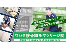 ワセダ接骨鍼灸マッサージ院