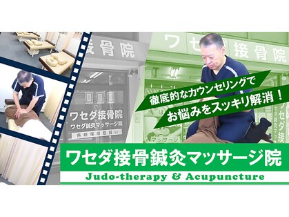 ワセダ接骨鍼灸マッサージ院の写真