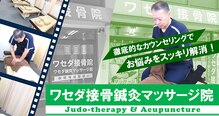 ワセダ接骨鍼灸マッサージ院