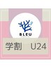 学割U24【レディース】お顔脱毛(パック＋高濃度美容成分セラム付)◆￥3,500
