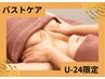 【学割♪バストケア】バストアップ、巻き肩、トータル改善ケア！！