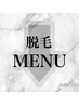 ↓↓↓【脱毛メニュー】↓↓↓