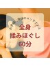 【ライトコース】首/肩/腰をもみほぐしマッサージ60分¥4980