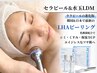 先着10名様掲載記念価格◆エイジレスなツヤ肌へ◆最新!!セラピール＋水玉LDM