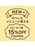 《【NEW】のついたメニューに使える》リピーター様限定15%OFFクーポン