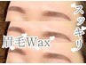 女性限定【眉毛ワックス】再来様特別メニュー☆間引き込 通常¥4900