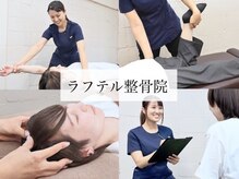 ラフテル整骨院